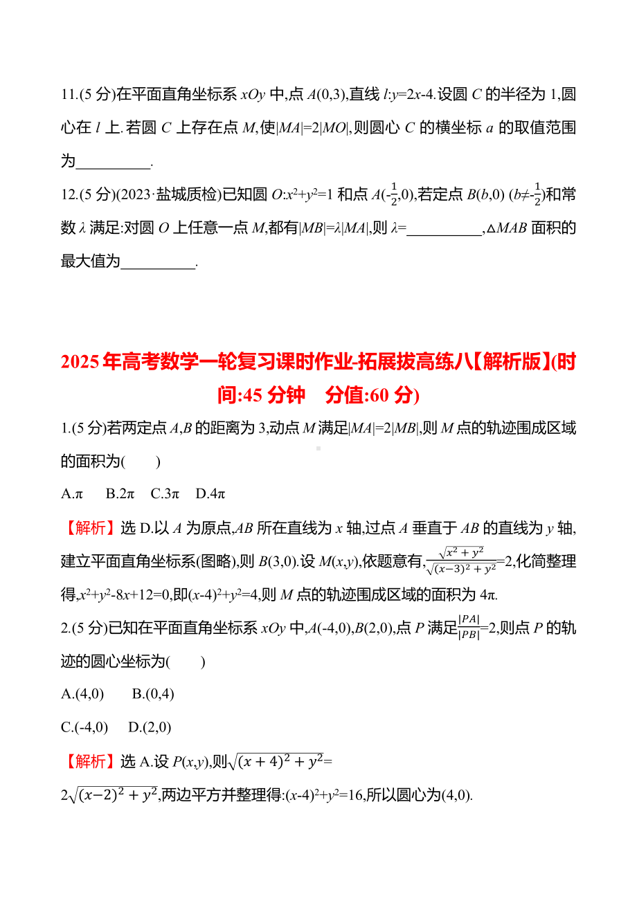 2025年高考数学一轮复习课时作业-拓展拔高练八【含解析】.docx_第3页