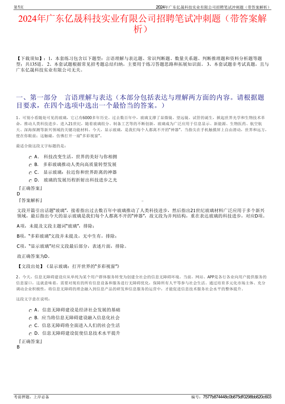 2024年广东亿晟科技实业有限公司招聘笔试冲刺题（带答案解析）.pdf_第1页