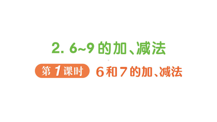 小学数学新人教版一年级上册第二单元第2课《6~9的加、减法》作业课件（分课时编排）（2024秋）.pptx_第1页