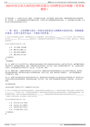 2024年哈尔滨大雨科技饲料有限公司招聘笔试冲刺题（带答案解析）.pdf