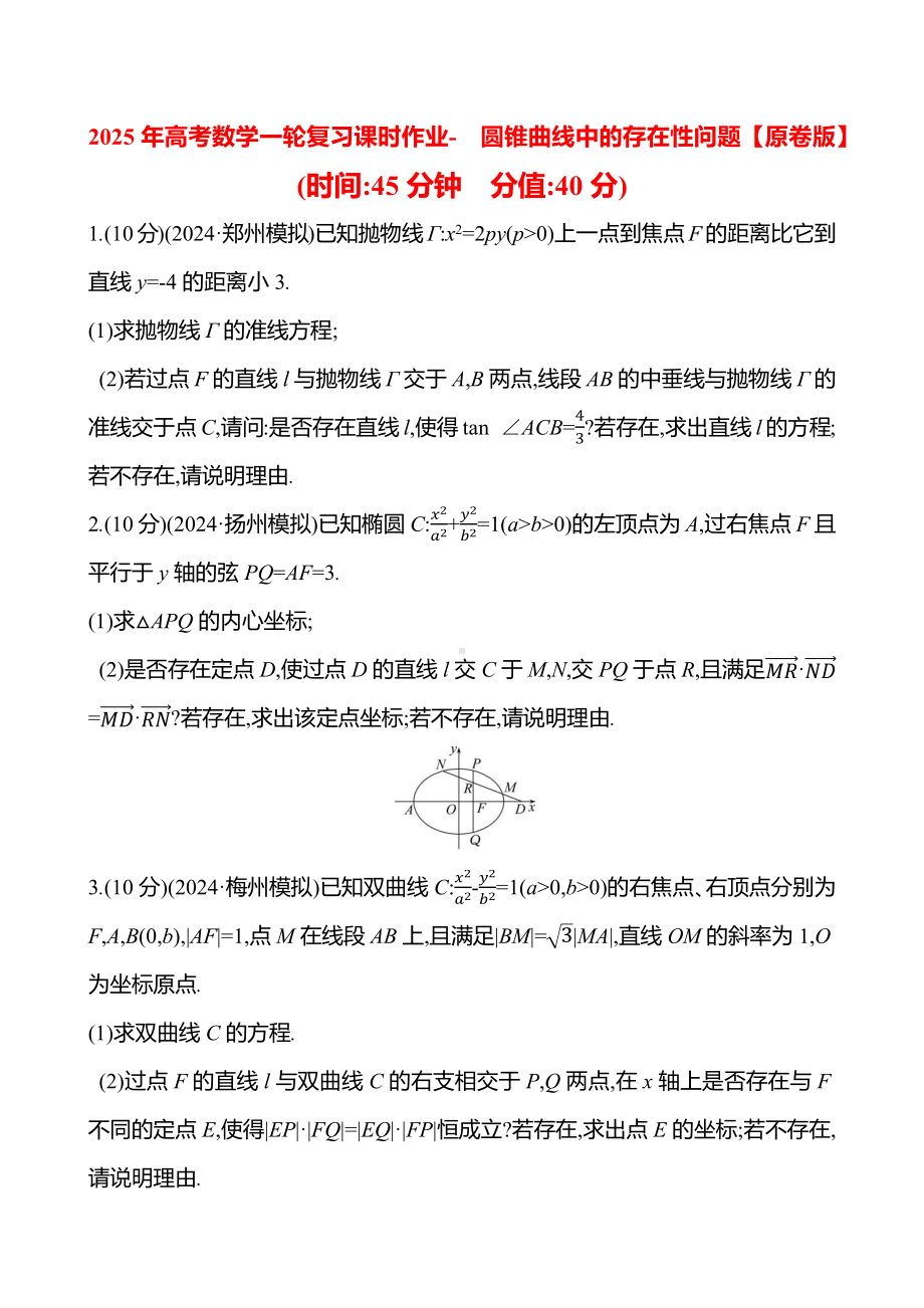 2025年高考数学一轮复习课时作业-圆锥曲线中的存在性问题【含解析】.docx_第1页