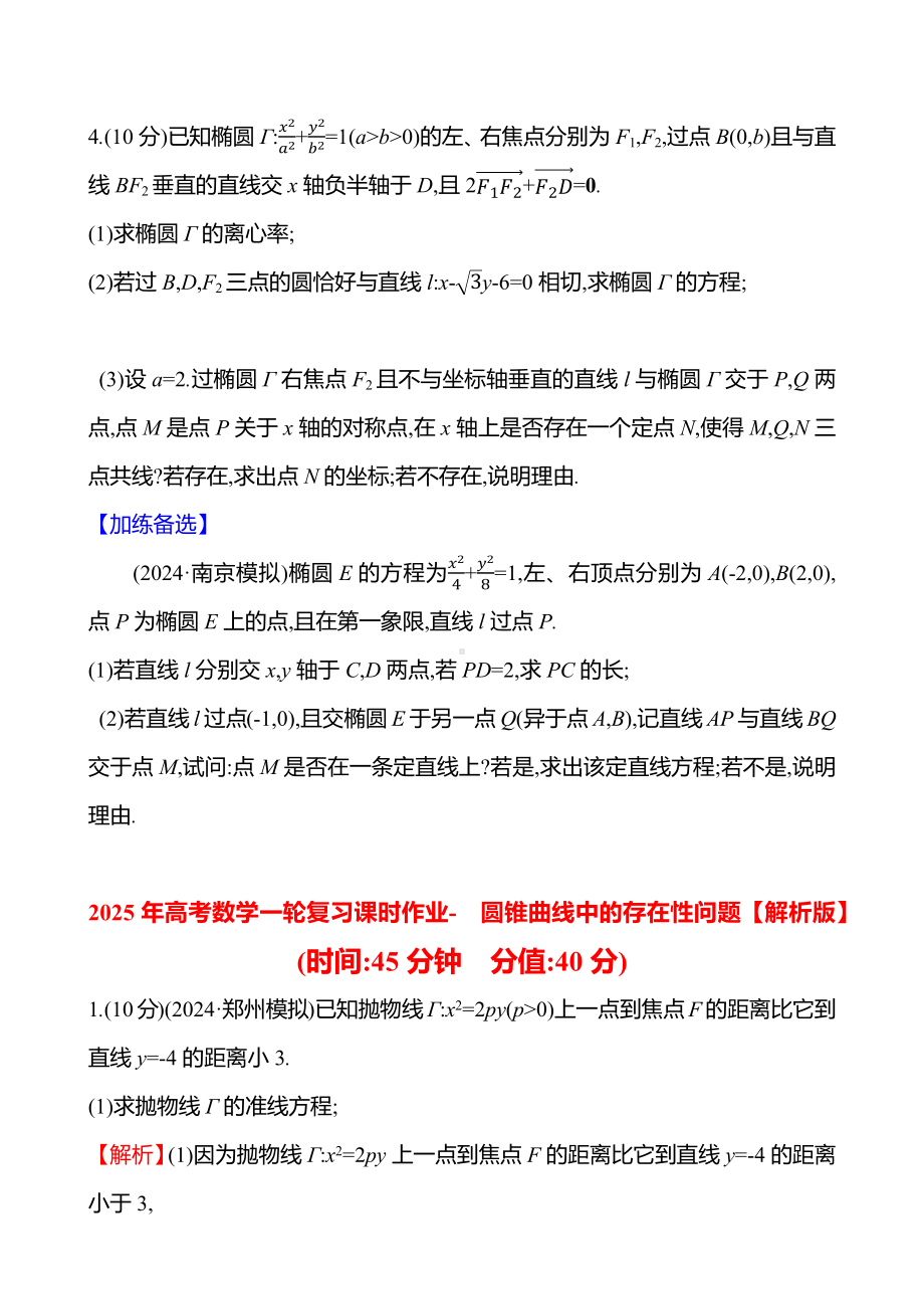 2025年高考数学一轮复习课时作业-圆锥曲线中的存在性问题【含解析】.docx_第2页