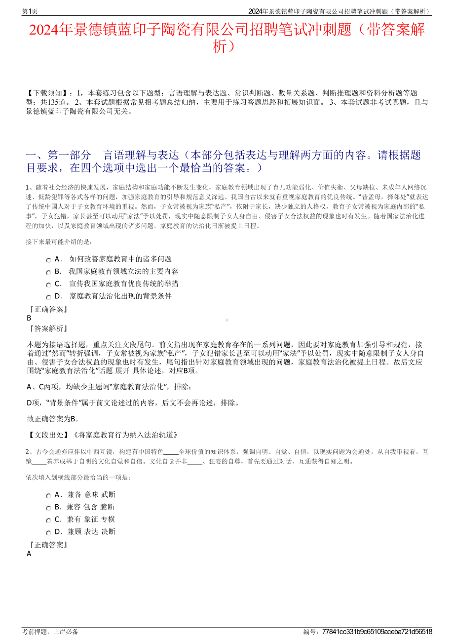 2024年景德镇蓝印子陶瓷有限公司招聘笔试冲刺题（带答案解析）.pdf_第1页