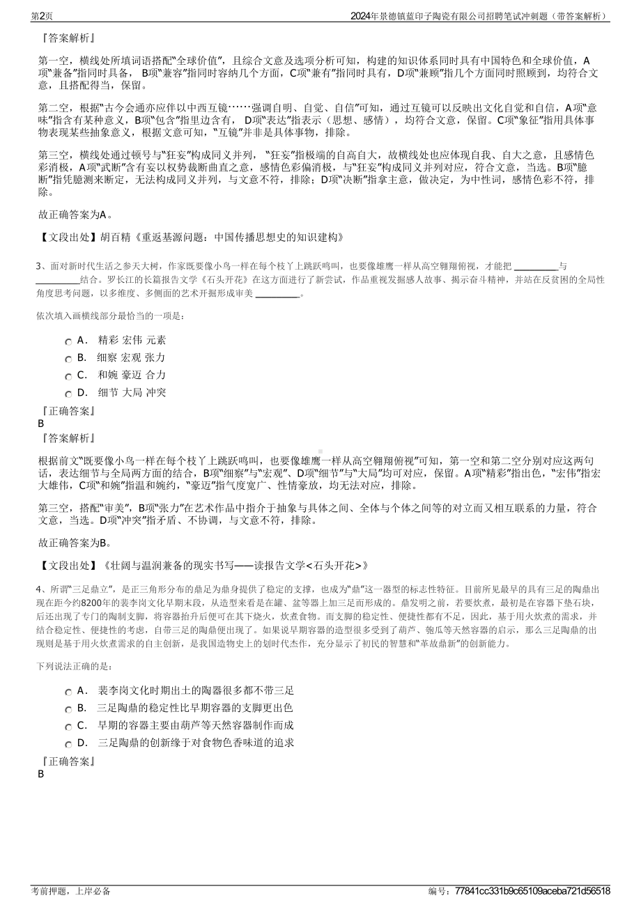 2024年景德镇蓝印子陶瓷有限公司招聘笔试冲刺题（带答案解析）.pdf_第2页