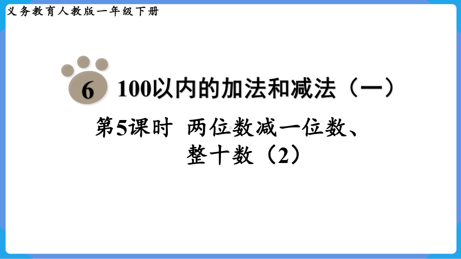 2024年新人教版一年级数学下册《第6单元第5课时 两位数减一位数、整十数（2）》课件.pptx_第2页