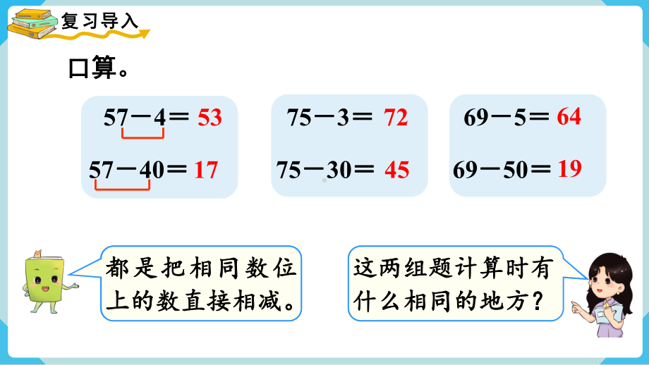 2024年新人教版一年级数学下册《第6单元第5课时 两位数减一位数、整十数（2）》课件.pptx_第3页