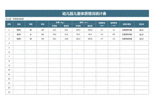 幼儿园儿童体质情况统计表模板.xlsx