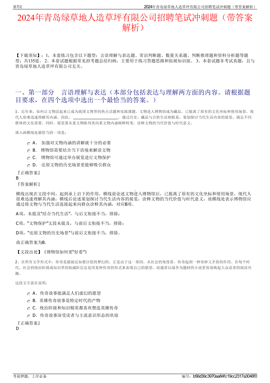 2024年青岛绿草地人造草坪有限公司招聘笔试冲刺题（带答案解析）.pdf_第1页