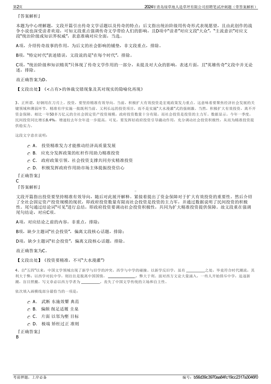 2024年青岛绿草地人造草坪有限公司招聘笔试冲刺题（带答案解析）.pdf_第2页