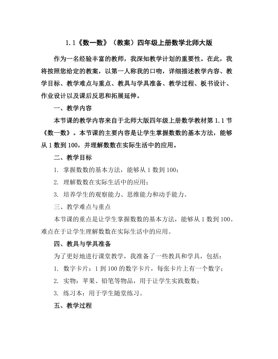 1.1《数一数》(教案)-四年级上册数学北师大版.docx_第1页