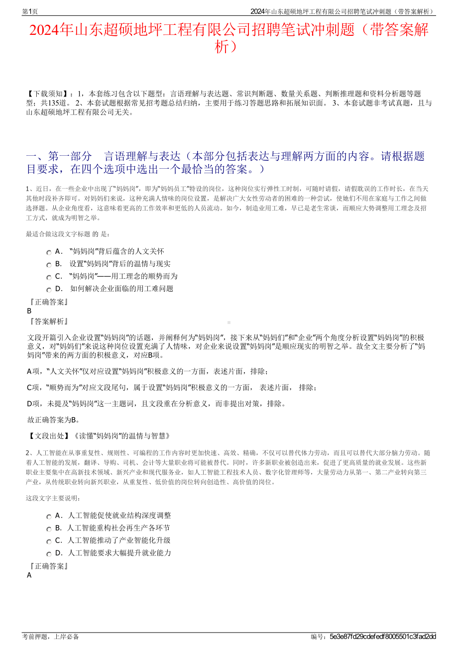 2024年山东超硕地坪工程有限公司招聘笔试冲刺题（带答案解析）.pdf_第1页