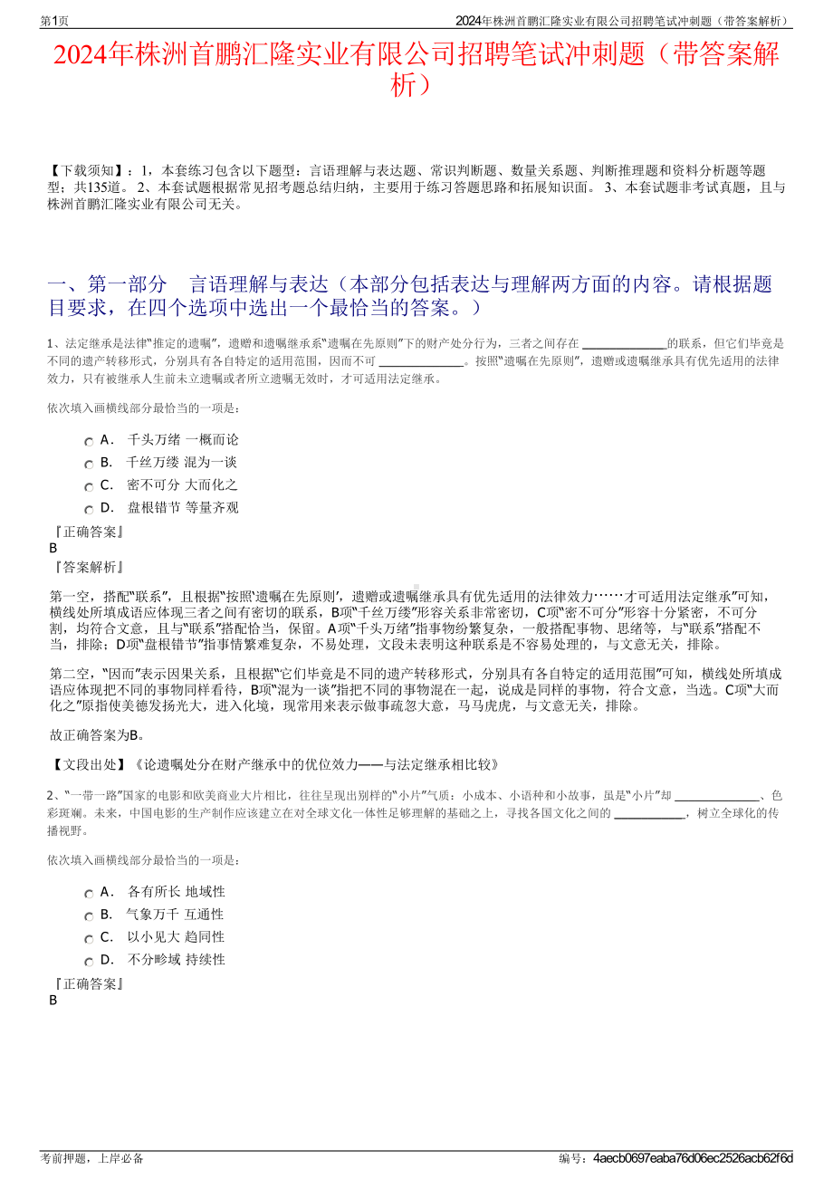 2024年株洲首鹏汇隆实业有限公司招聘笔试冲刺题（带答案解析）.pdf_第1页