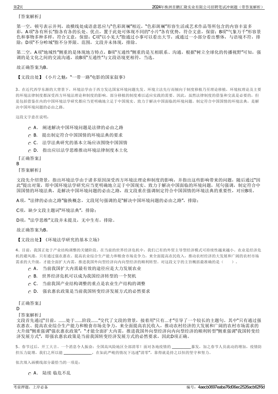 2024年株洲首鹏汇隆实业有限公司招聘笔试冲刺题（带答案解析）.pdf_第2页