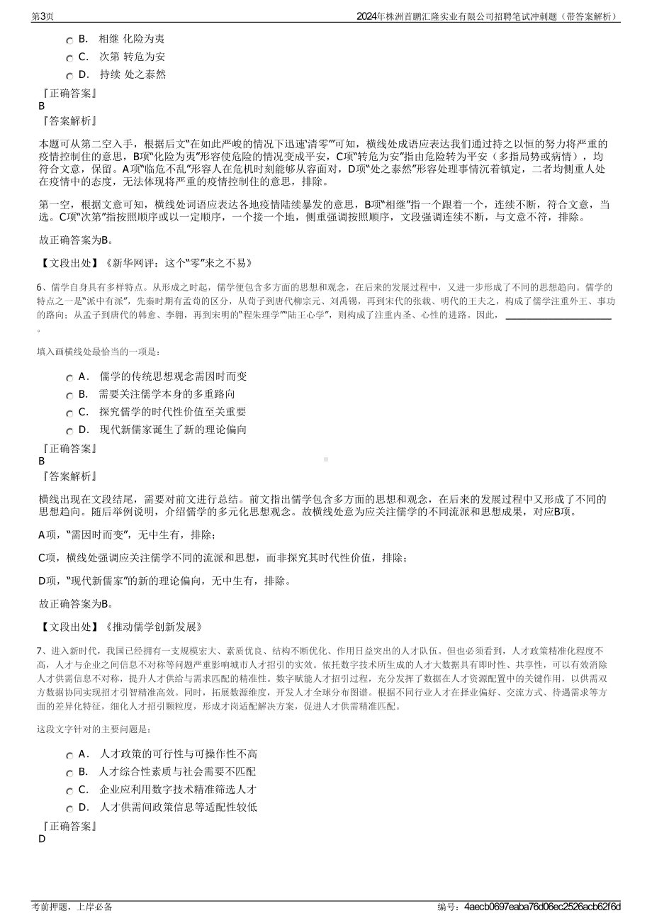 2024年株洲首鹏汇隆实业有限公司招聘笔试冲刺题（带答案解析）.pdf_第3页