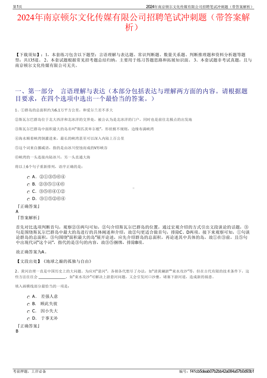 2024年南京顿尔文化传媒有限公司招聘笔试冲刺题（带答案解析）.pdf_第1页