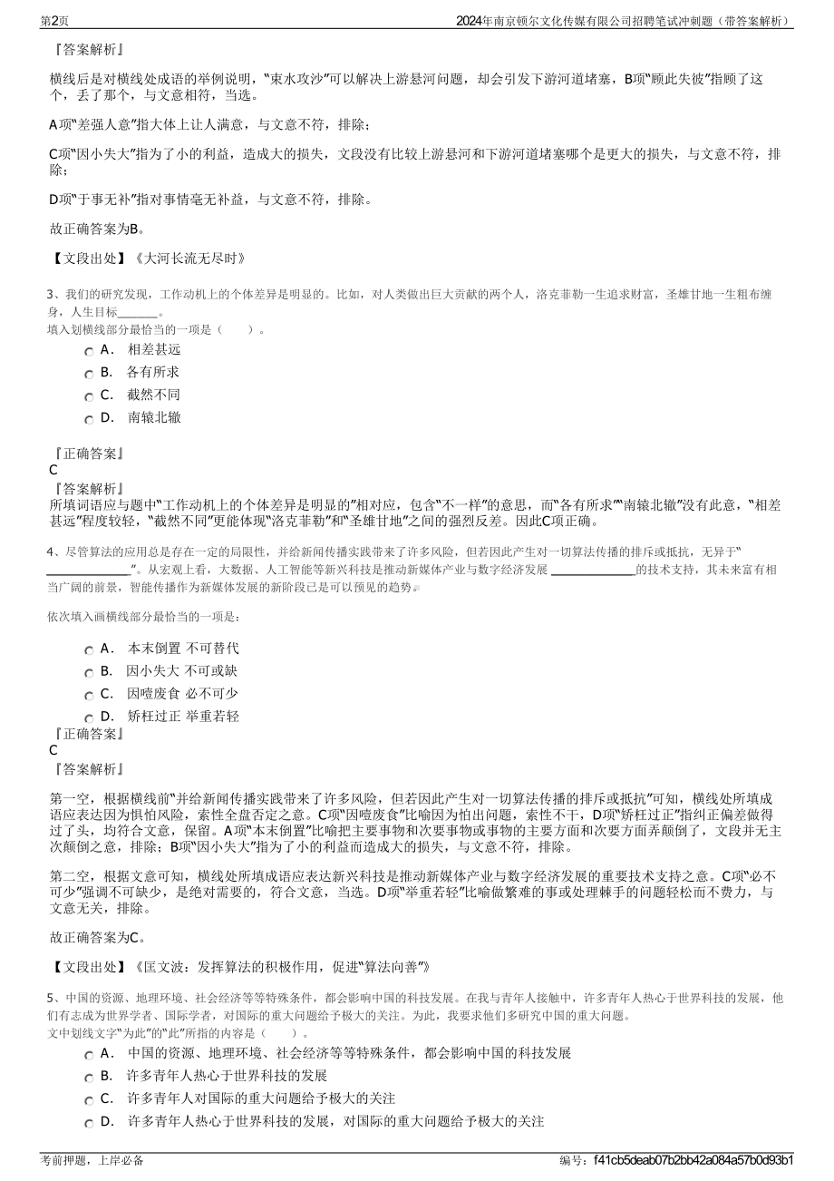 2024年南京顿尔文化传媒有限公司招聘笔试冲刺题（带答案解析）.pdf_第2页