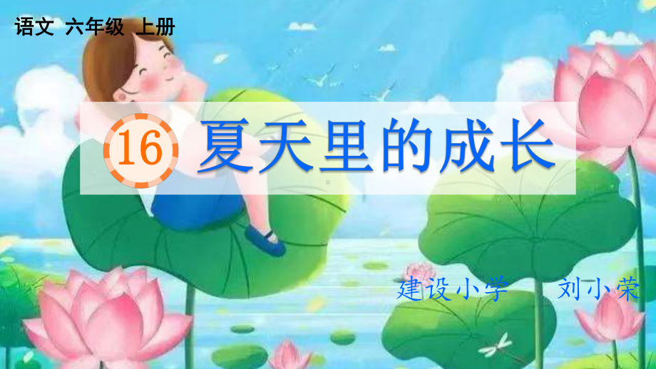 统编六上语文16 《夏天里的成长》公开课课件.pptx_第1页