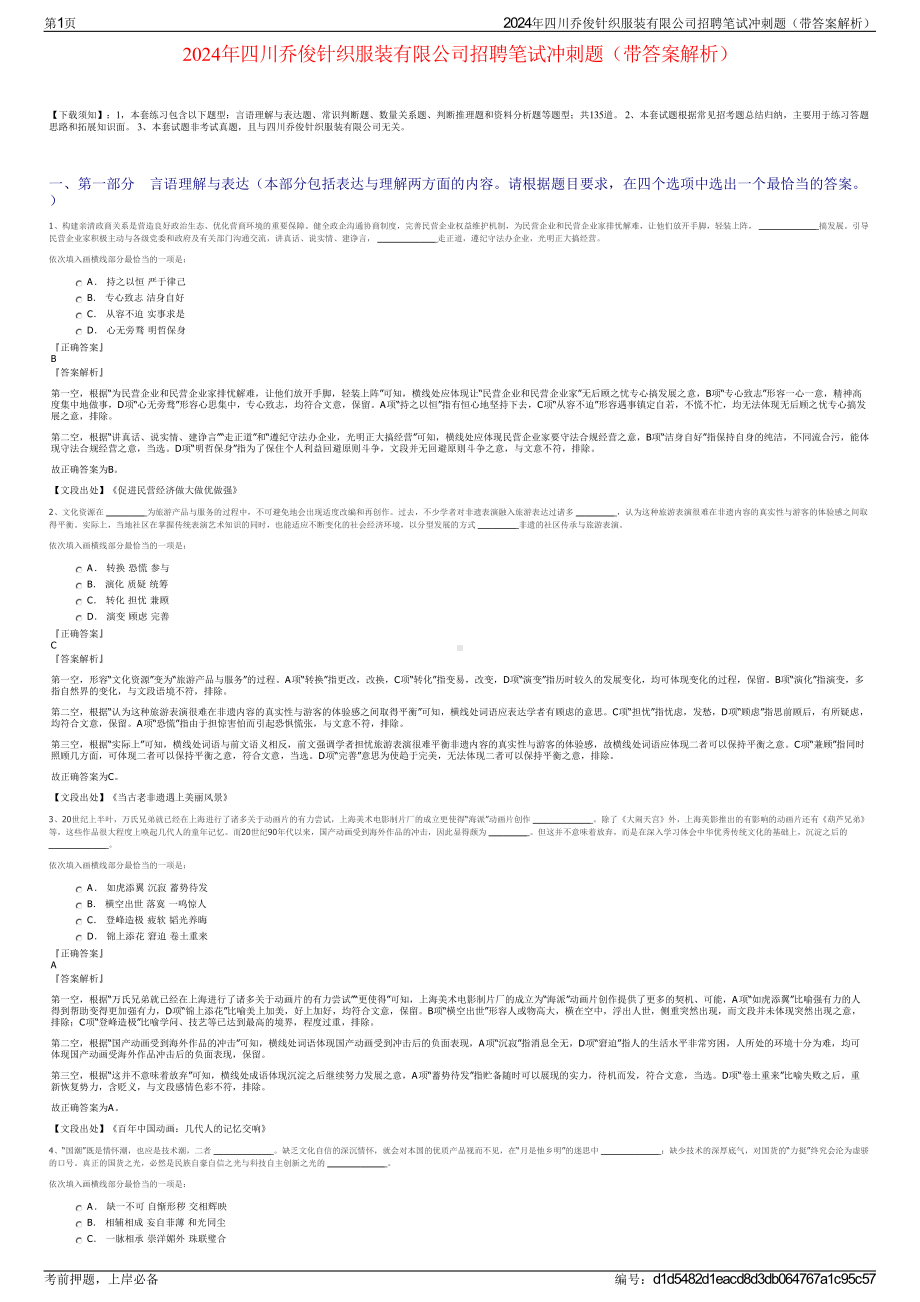 2024年四川乔俊针织服装有限公司招聘笔试冲刺题（带答案解析）.pdf_第1页