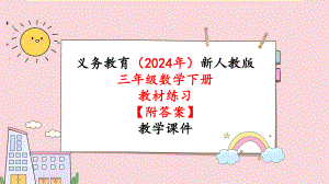 2024年新人教版三年级数学下册《教材练习6练习六 附答案》教学课件.pptx