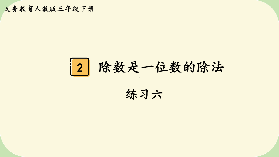 2024年新人教版三年级数学下册《教材练习6练习六 附答案》教学课件.pptx_第2页