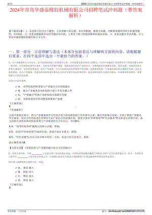 2024年青岛华盛泰橡胶机械有限公司招聘笔试冲刺题（带答案解析）.pdf