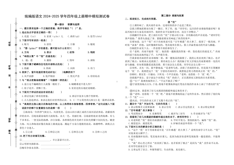 期中模拟测试（试题）-2024-2025学年四年级上册语文统编版 (1).docx_第1页