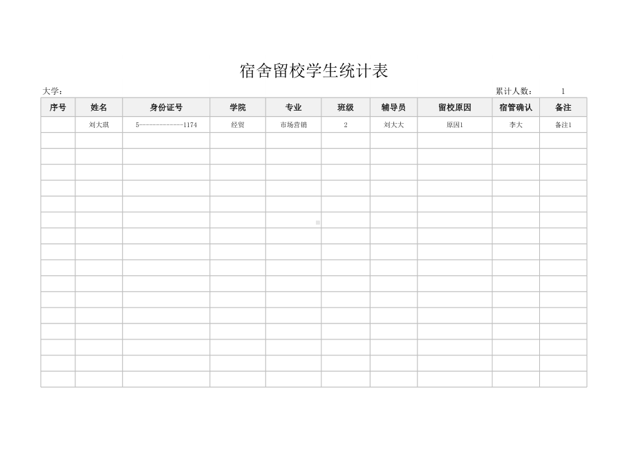 宿舍留校学生统计表模板.xlsx_第1页