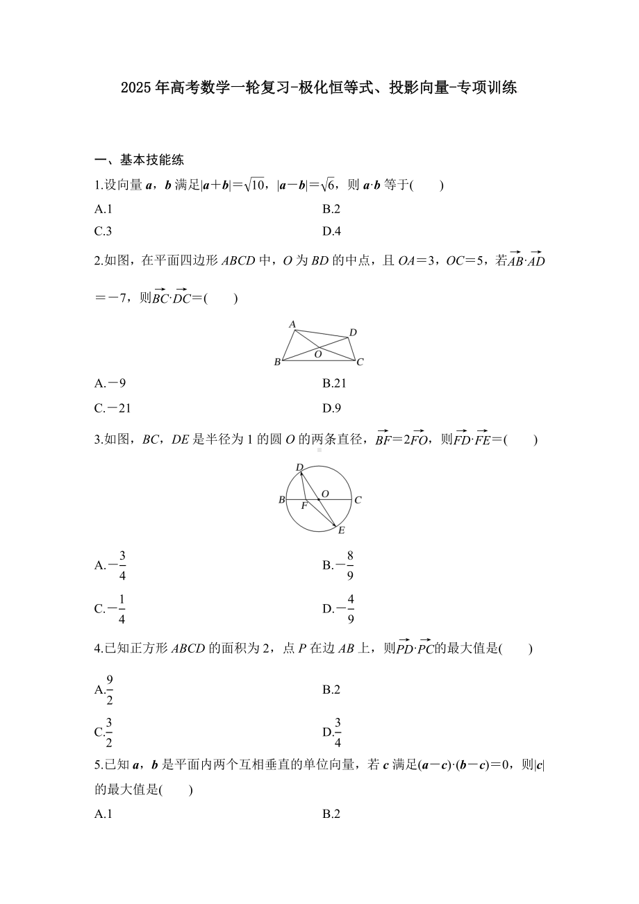 2025年高考数学一轮复习-极化恒等式、投影向量-专项训练【含答案】.docx_第1页