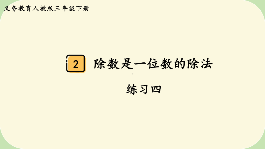 2024年新人教版三年级数学下册《教材练习4练习四 附答案》教学课件.pptx_第2页