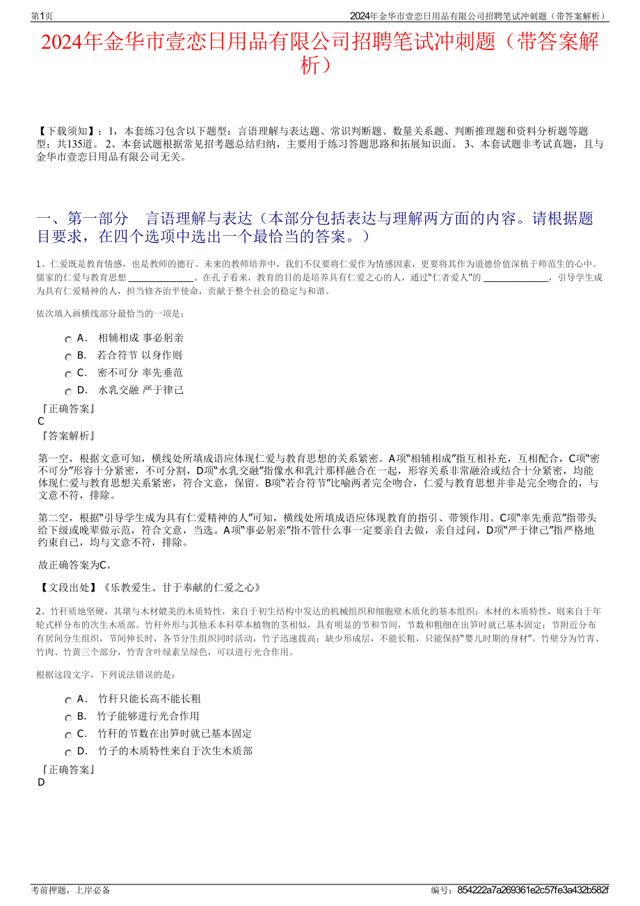 2024年金华市壹恋日用品有限公司招聘笔试冲刺题（带答案解析）.pdf_第1页