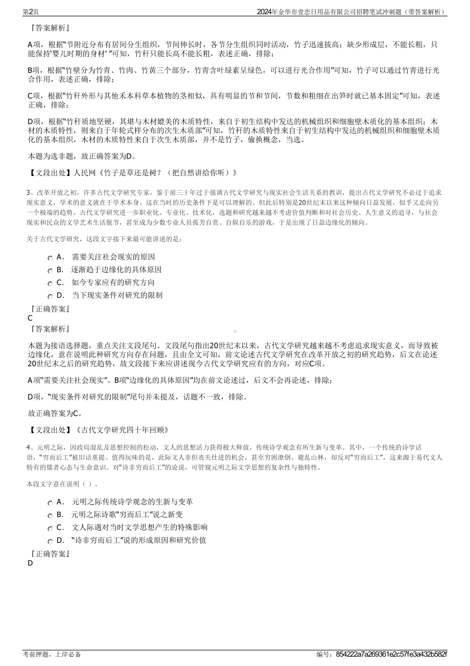 2024年金华市壹恋日用品有限公司招聘笔试冲刺题（带答案解析）.pdf_第2页