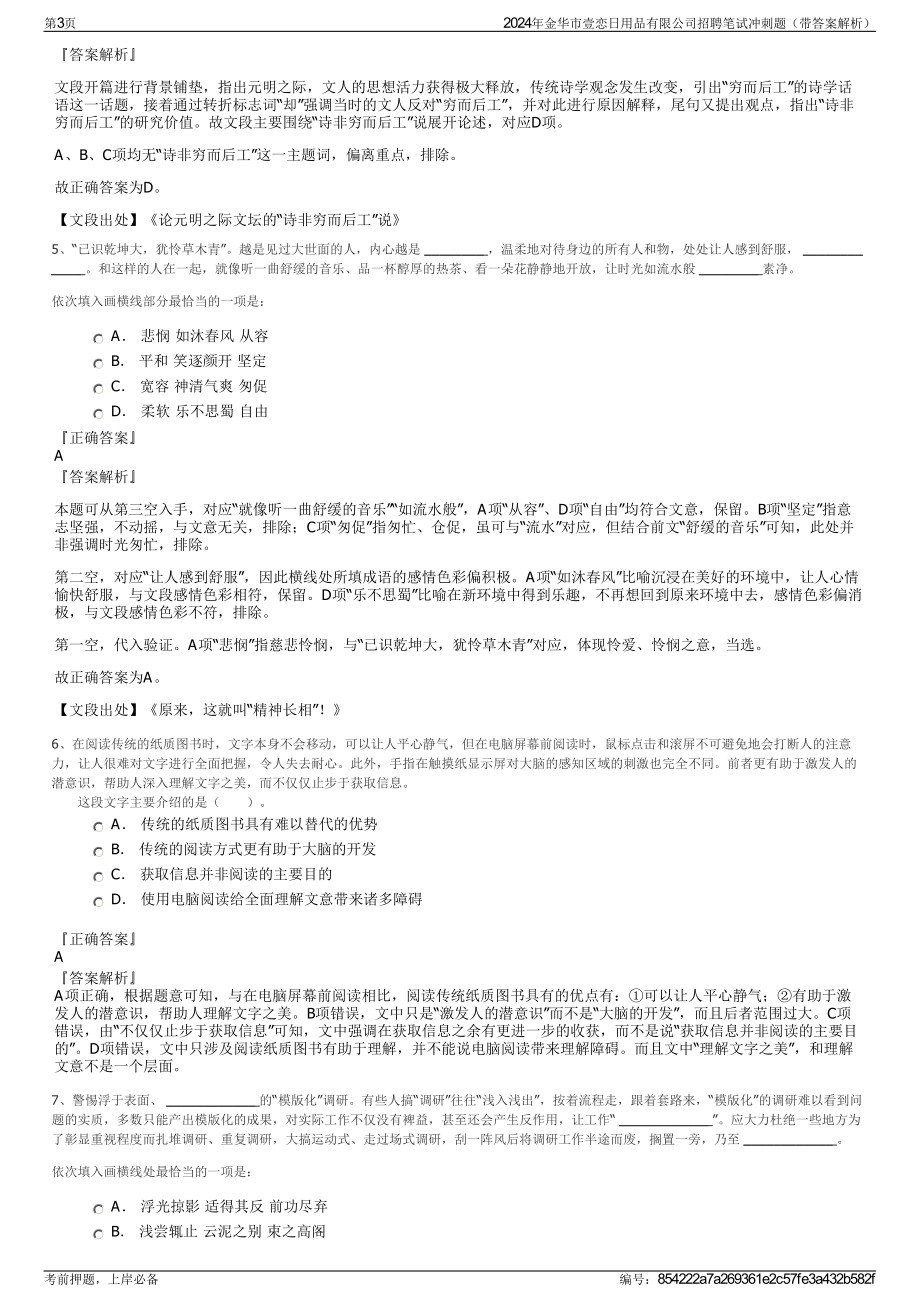 2024年金华市壹恋日用品有限公司招聘笔试冲刺题（带答案解析）.pdf_第3页