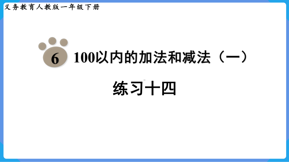 2024年新人教版一年级数学下册《教材练习14练习十四附答案》教学课件.pptx_第2页