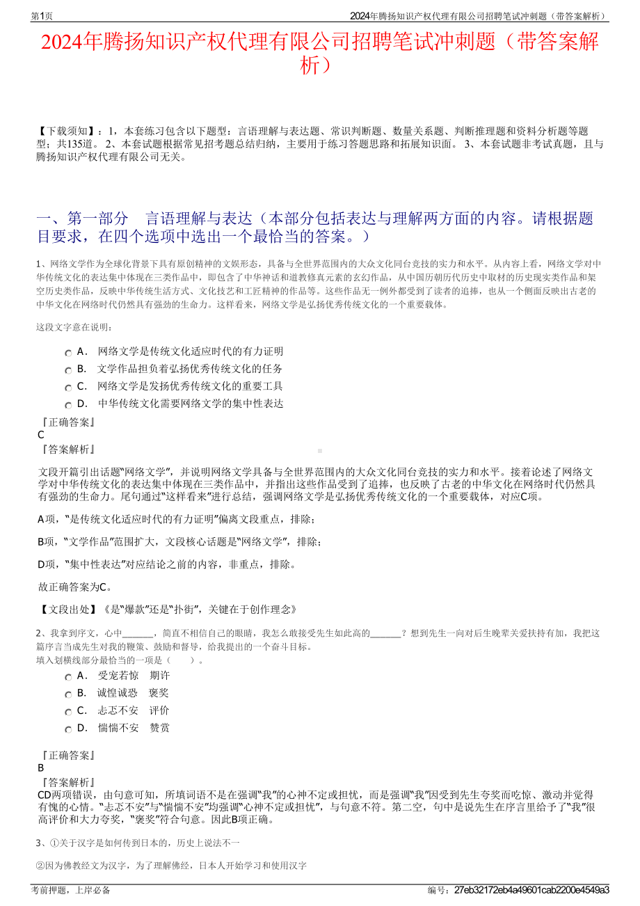 2024年腾扬知识产权代理有限公司招聘笔试冲刺题（带答案解析）.pdf_第1页