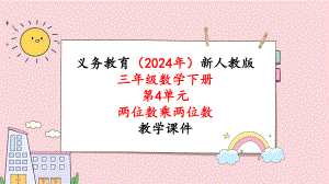 2024年新人教版三年级数学下册《第4单元第6课时 两位数乘两位数 解决问题（2）》教学课件.pptx