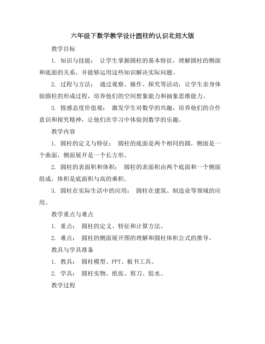 六年级下数学教学设计-圆柱的认识-北师大版.docx_第1页