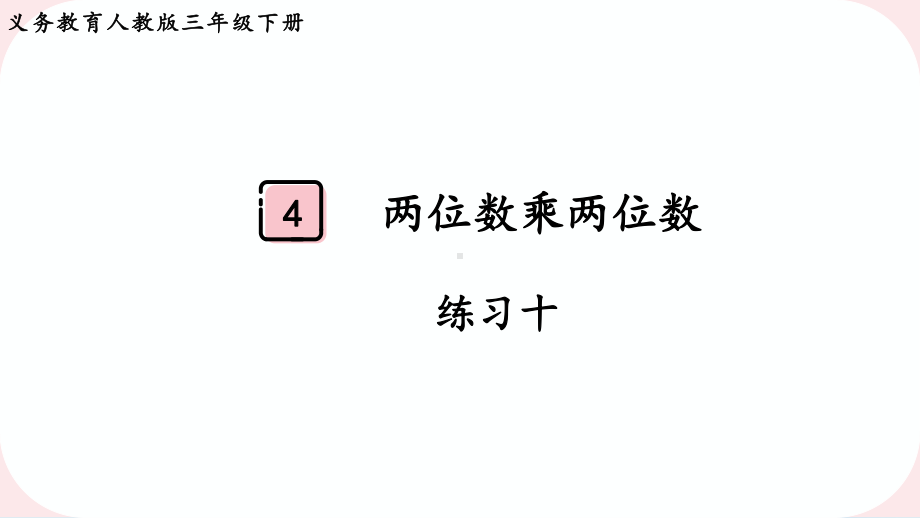 2024年新人教版三年级数学下册《教材练习10练习十 附答案》教学课件.pptx_第2页