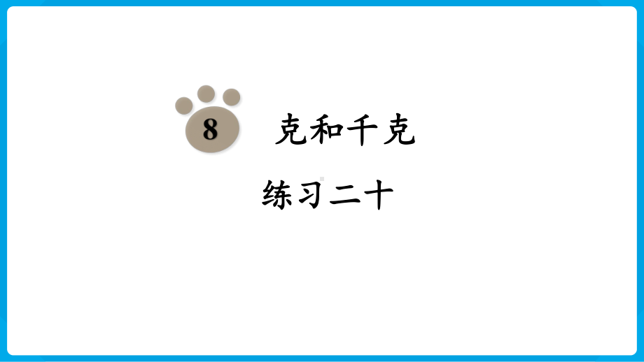 2024年新人教版二年级数学下册《教材练习20练习二十附答案》教学课件.pptx_第2页