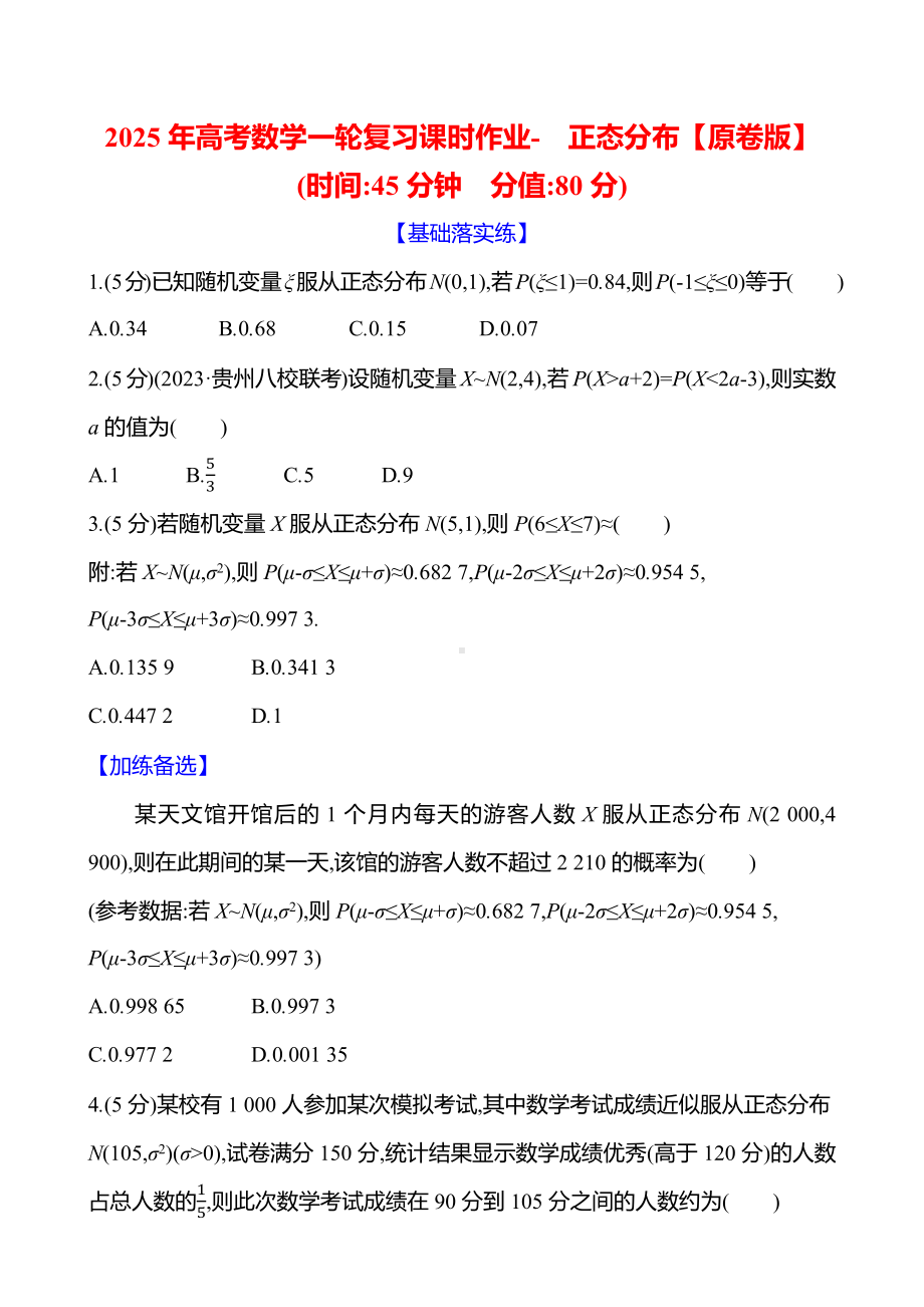 2025年高考数学一轮复习课时作业-正态分布【含解析】.docx_第1页