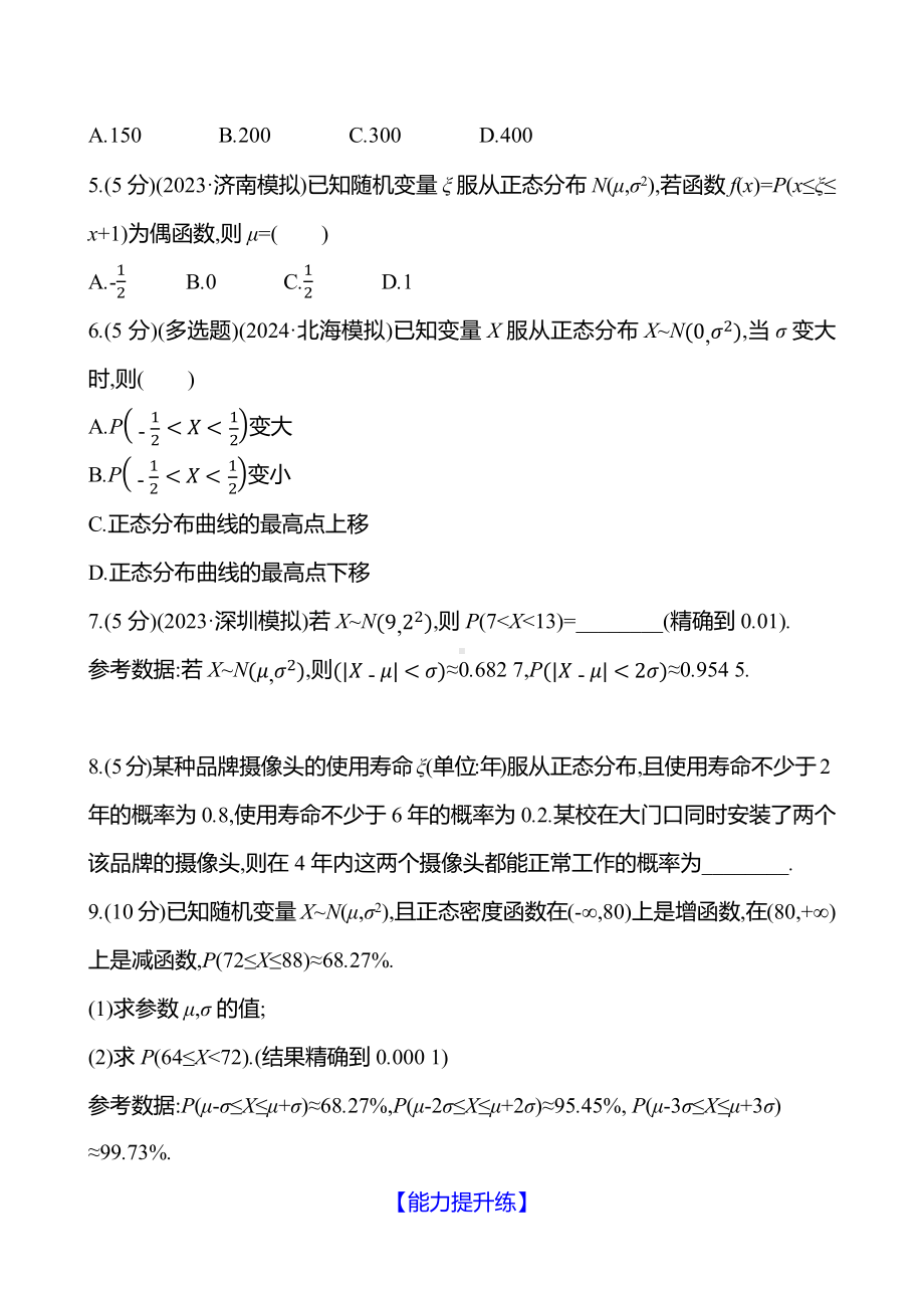 2025年高考数学一轮复习课时作业-正态分布【含解析】.docx_第2页