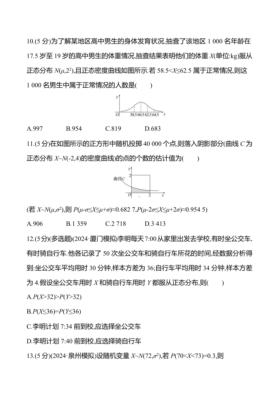 2025年高考数学一轮复习课时作业-正态分布【含解析】.docx_第3页