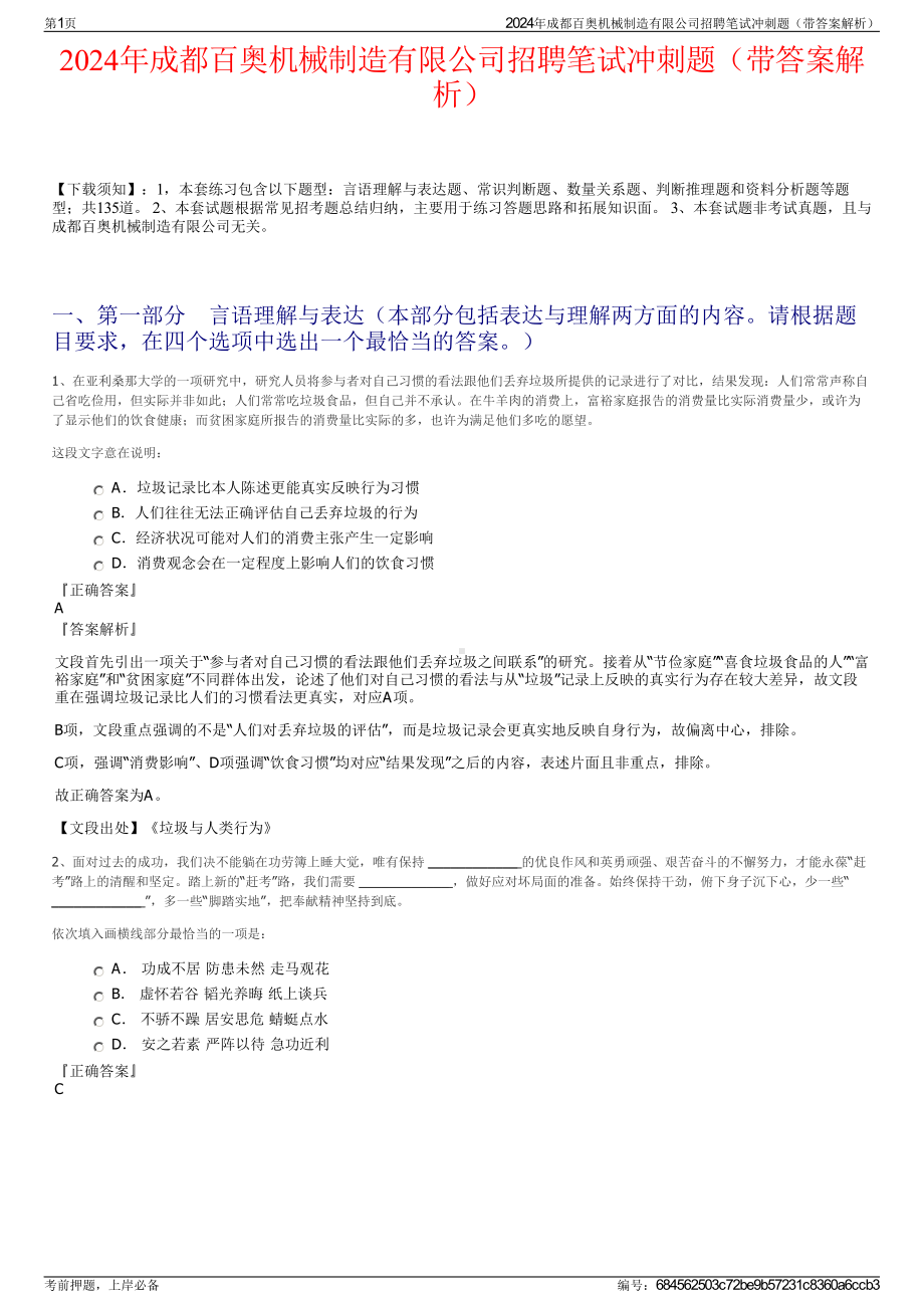 2024年成都百奥机械制造有限公司招聘笔试冲刺题（带答案解析）.pdf_第1页