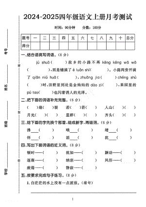 河南省洛阳市涧西区多校2024-2025学年四年级上学期月考语文试卷.pdf