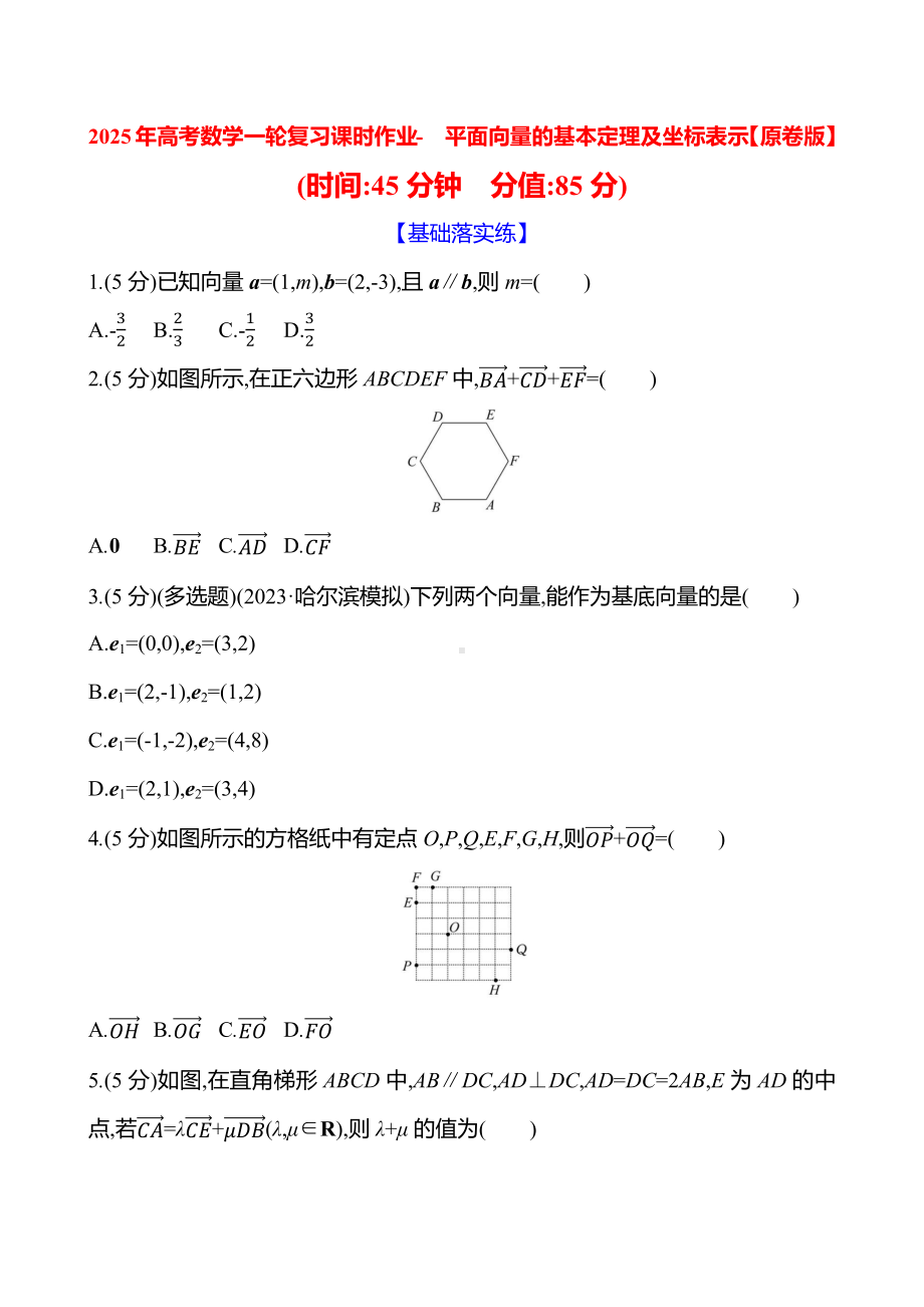 2025年高考数学一轮复习课时作业-平面向量的基本定理及坐标表示【含解析】.docx_第1页