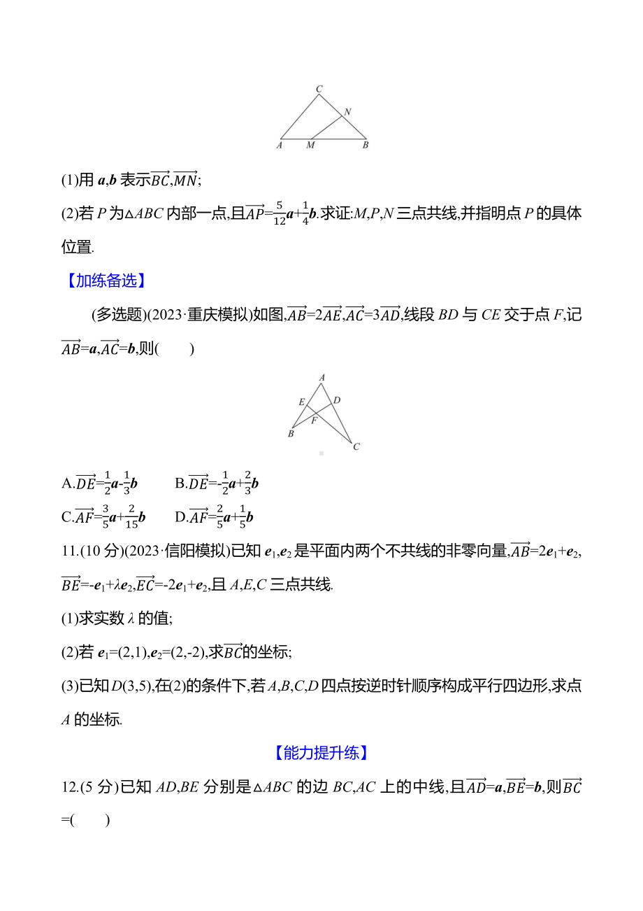 2025年高考数学一轮复习课时作业-平面向量的基本定理及坐标表示【含解析】.docx_第3页