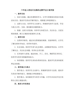 六年级上册综合实践活动教学设计通用版.docx