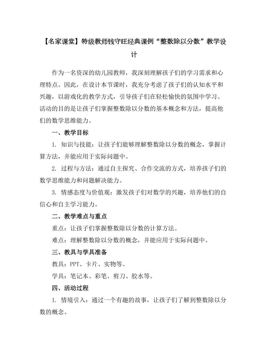 （名家课堂）特级教师钱守旺经典课例“整数除以分数”教学设计.docx_第1页