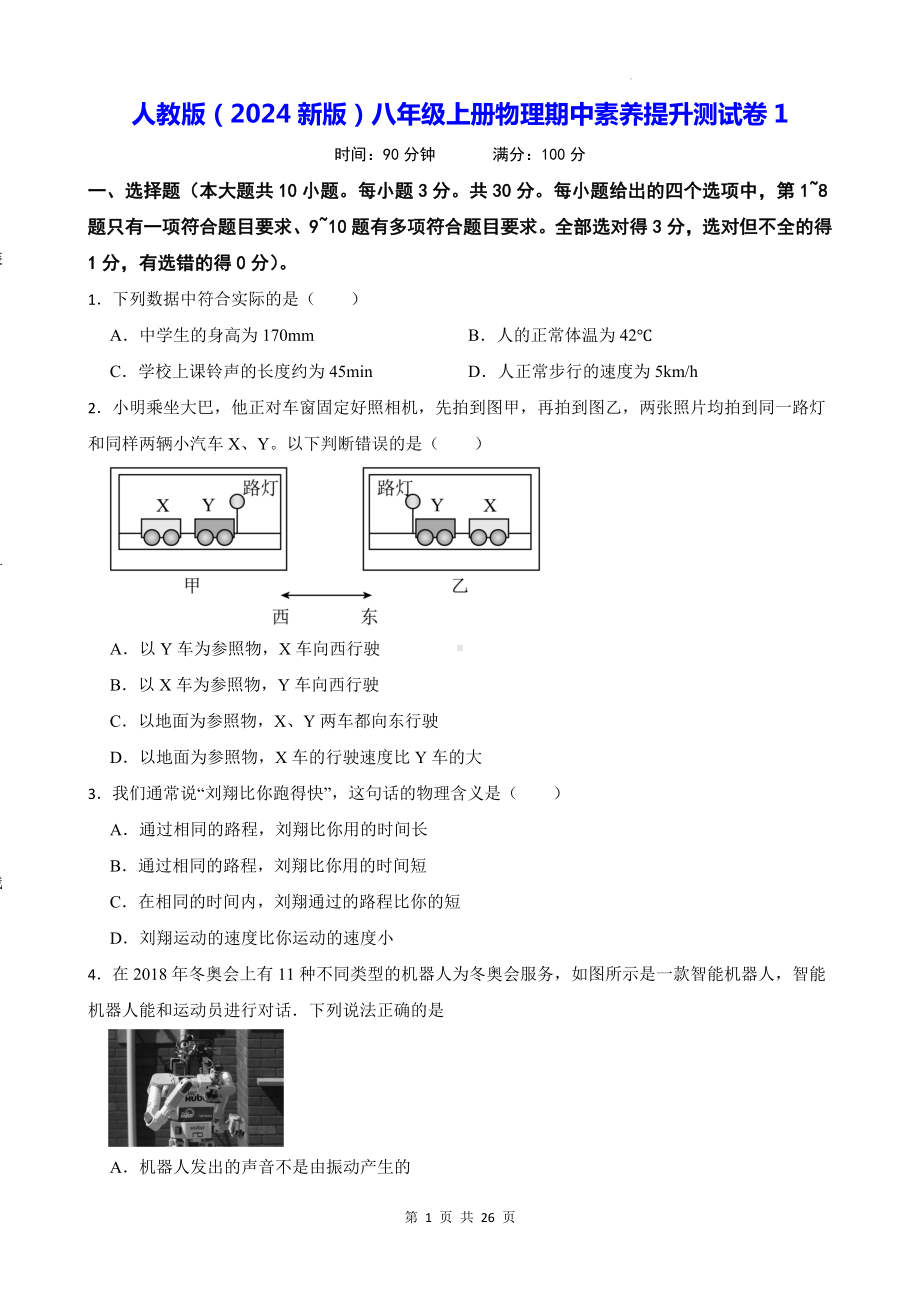 人教版（2024新版）八年级上册物理期中素养提升测试卷3套（含答案）.docx_第1页