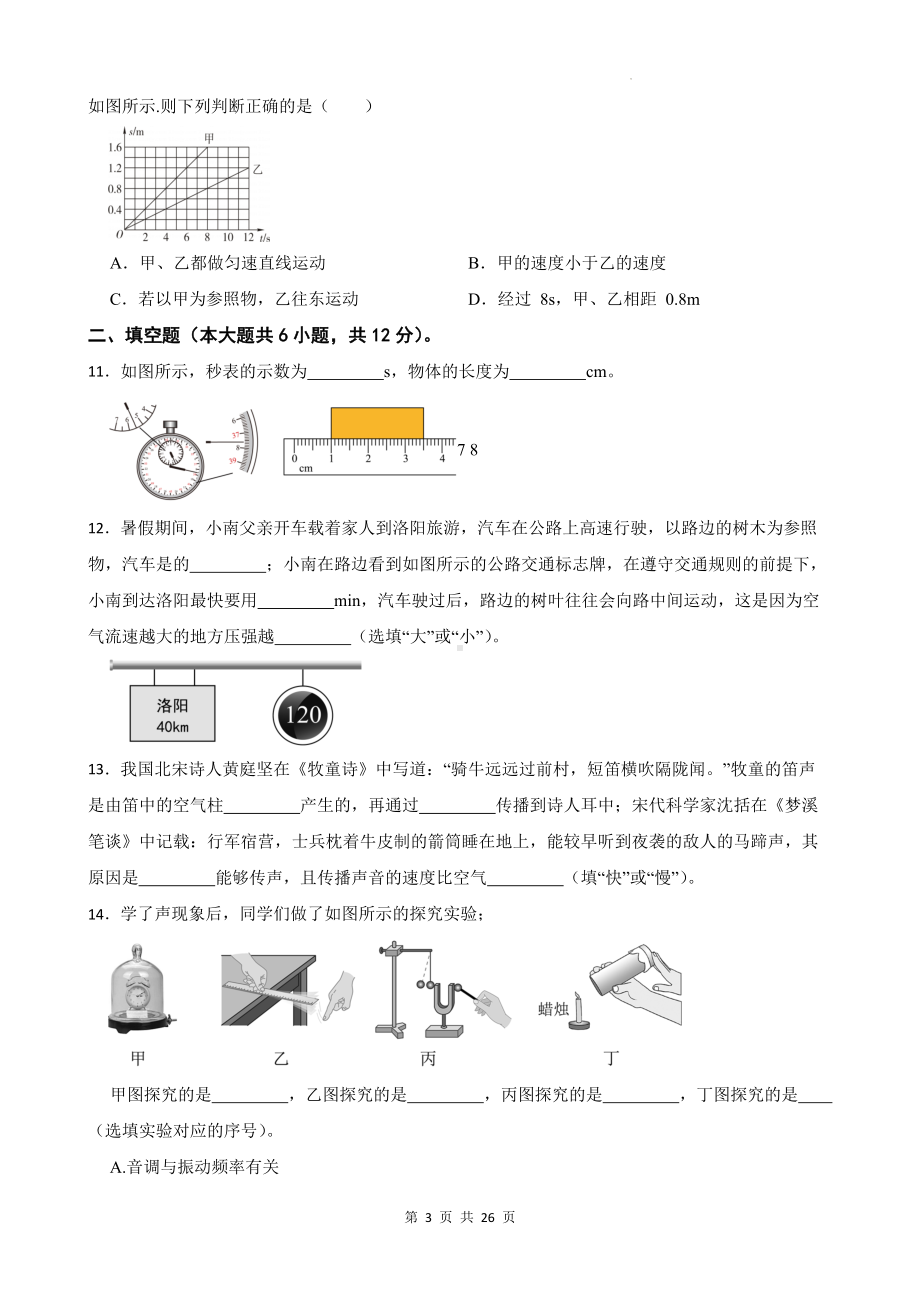 人教版（2024新版）八年级上册物理期中素养提升测试卷3套（含答案）.docx_第3页