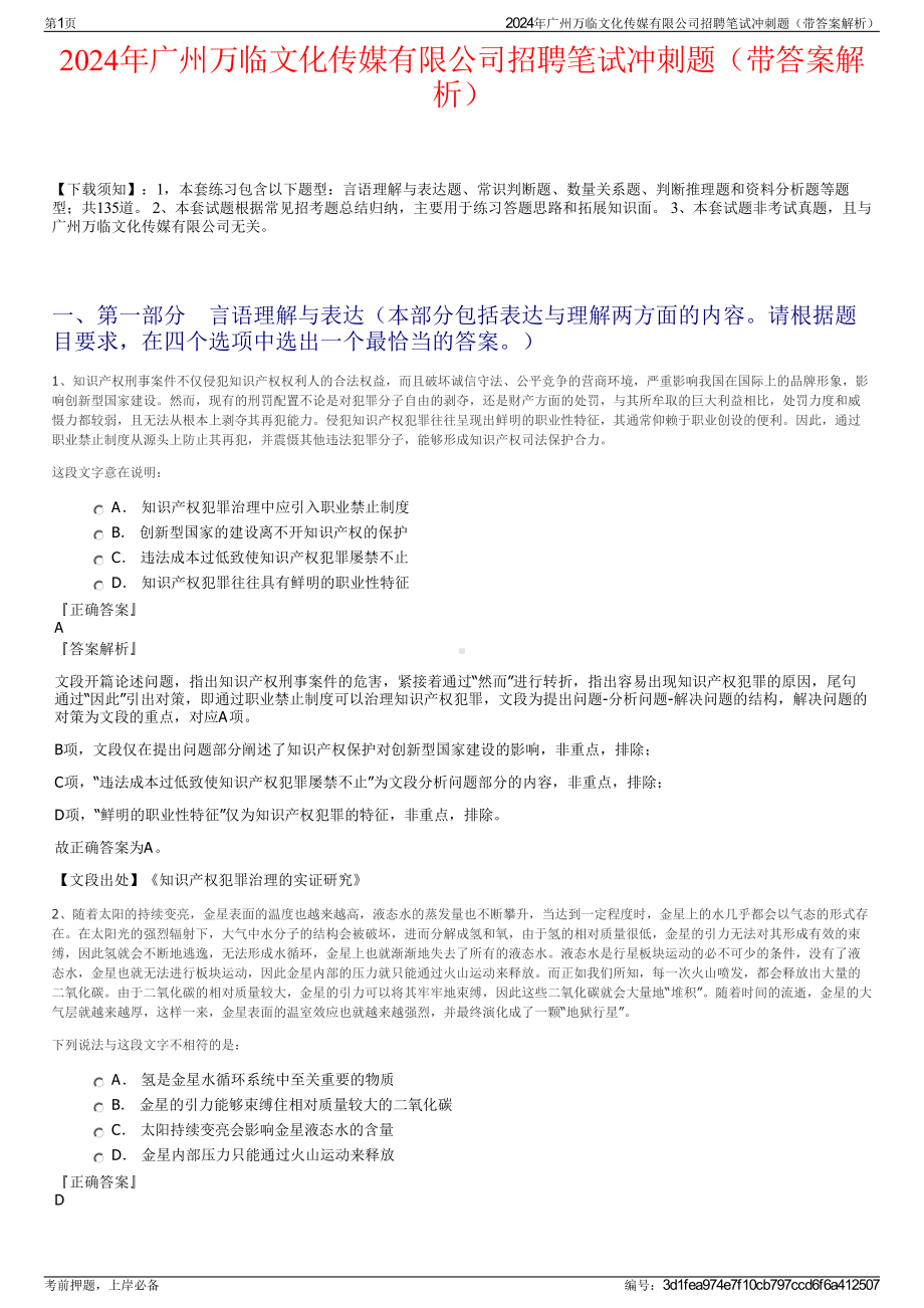 2024年广州万临文化传媒有限公司招聘笔试冲刺题（带答案解析）.pdf_第1页